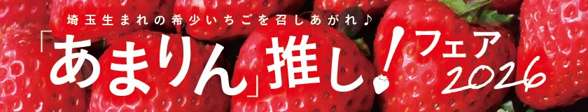 「あまりん」推しフェア2026
