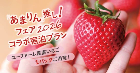 「あまりん」推し！フェア 2026　コラボ宿泊プラン！ユーファーム産直いちご１パックご用意！