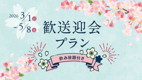 歓送迎会プラン（飲み放題付）