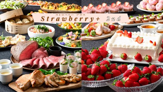 ストロベリー＋プラス 2nd（ランチ・ディナー開催日限定）
