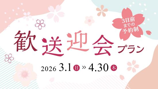 レストラン 歓送迎会プラン2026