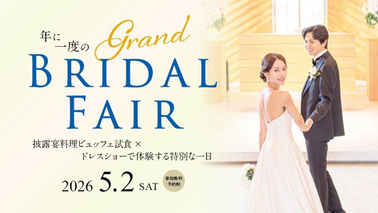 年に一度のグランドブライダルフェア<br>～ 披露宴料理ビュッフェ試食×ドレスショーで体験する特別な一日 ～
